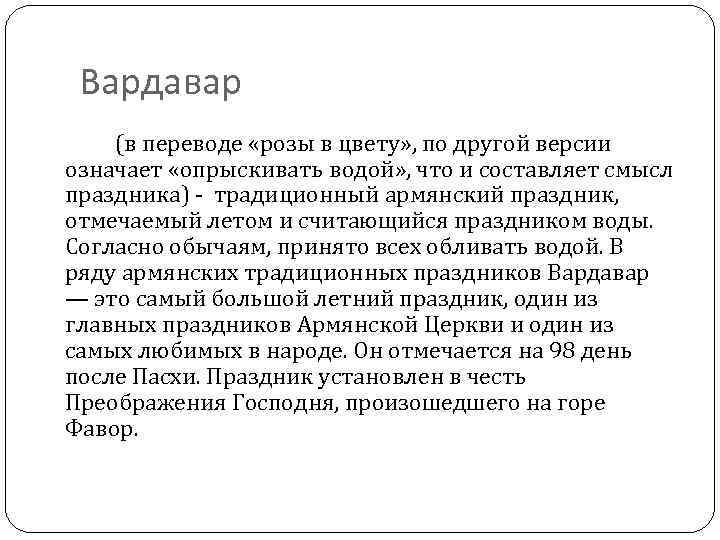Вардавар (в переводе «розы в цвету» , по другой версии означает «опрыскивать водой» ,