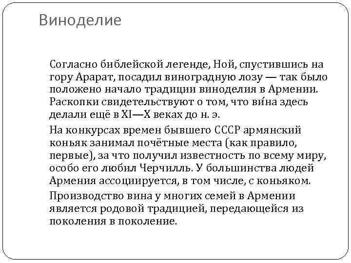 Виноделие Согласно библейской легенде, Ной, спустившись на гору Арарат, посадил виноградную лозу — так