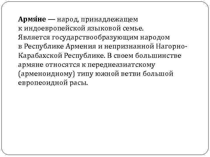 Армя не — народ, принадлежащем к индоевропейской языковой семье. Является государствообразующим народом в Республике