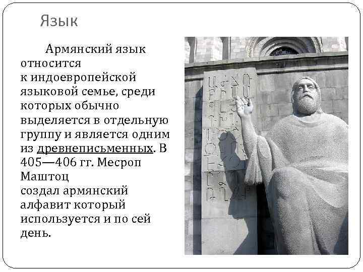 Язык Армянский язык относится к индоевропейской языковой семье, среди которых обычно выделяется в отдельную
