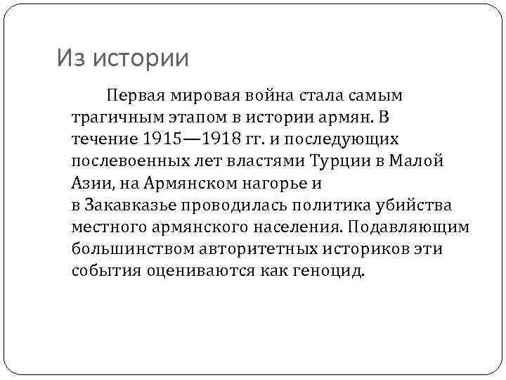 Из истории Первая мировая война стала самым трагичным этапом в истории армян. В течение