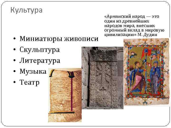 Культура • • • Миниатюры живописи Скульптура Литература Музыка Театр «Армянский народ — это