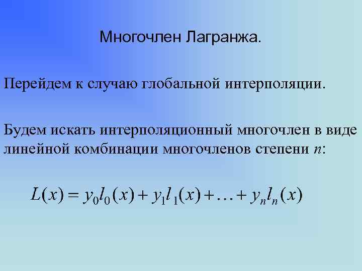 Составить интерполяционный многочлен лагранжа расчет провести в ms excel