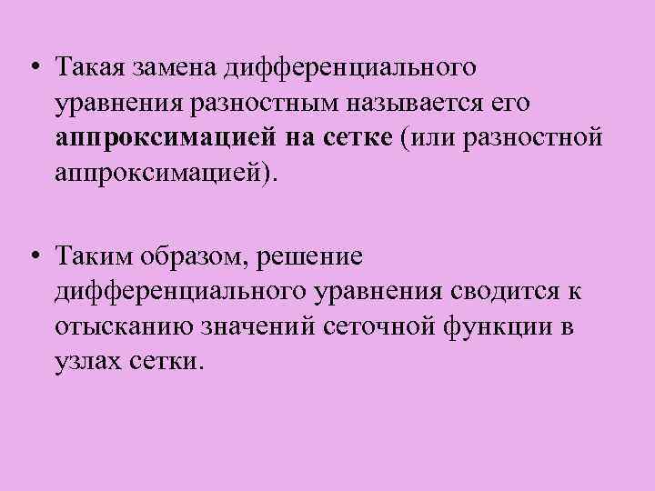  • Такая замена дифференциального уравнения разностным называется его аппроксимацией на сетке (или разностной