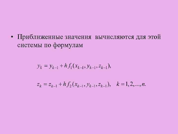  • Приближенные значения вычисляются для этой системы по формулам 