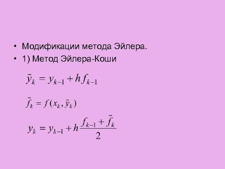  • Модификации метода Эйлера. • 1) Метод Эйлера-Коши 