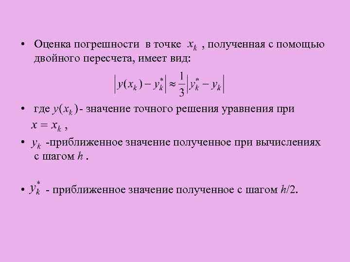  • Оценка погрешности в точке , полученная с помощью двойного пересчета, имеет вид: