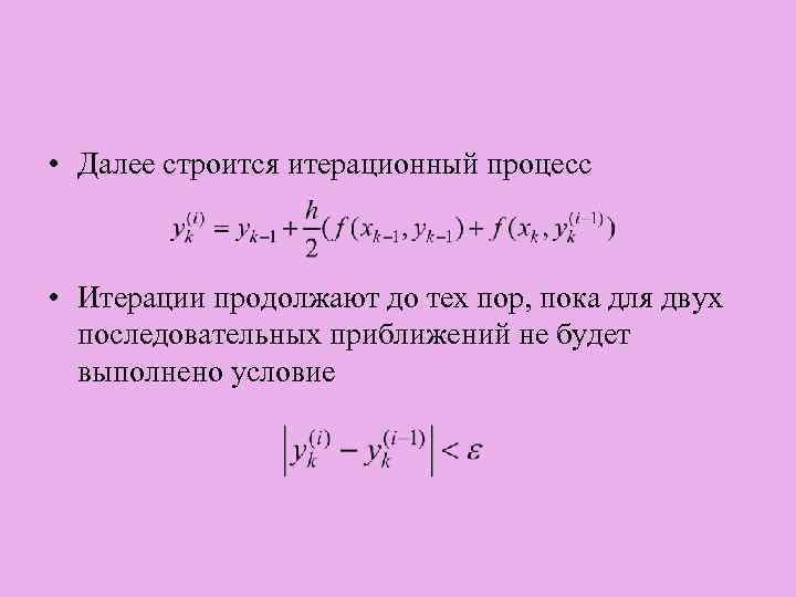  • Далее строится итерационный процесс • Итерации продолжают до тех пор, пока для