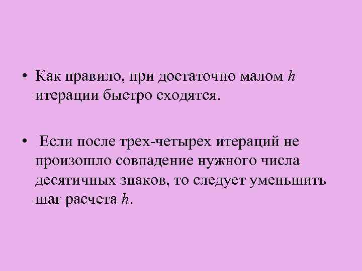  • Как правило, при достаточно малом h итерации быстро сходятся. • Если после