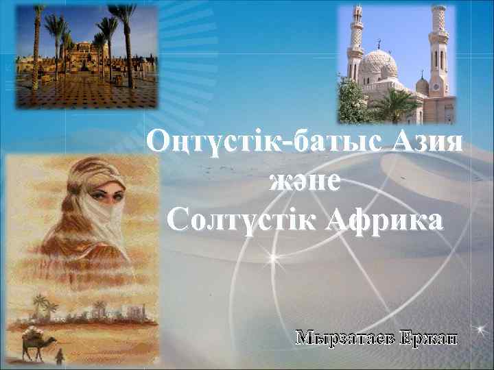 Оңтүстік-батыс Азия және Солтүстік Африка Мырзатаев Ержан 
