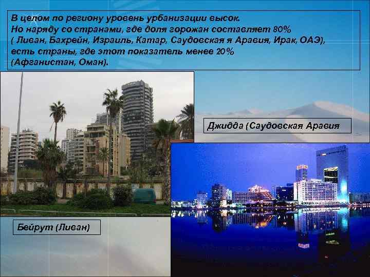 В целом по региону уровень урбанизации высок. Но наряду со странами, где доля горожан