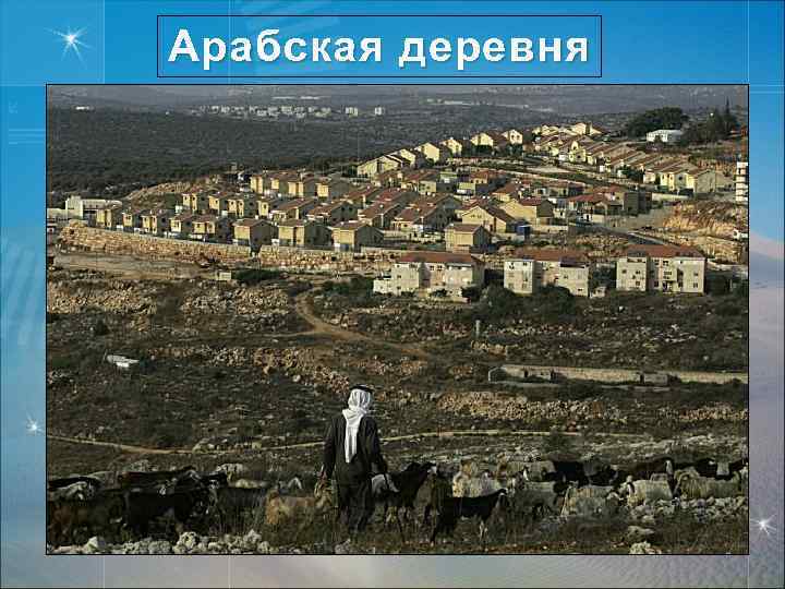 Арабская деревня 