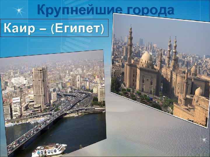 Крупнейшие города Каир – ( Египет ) 