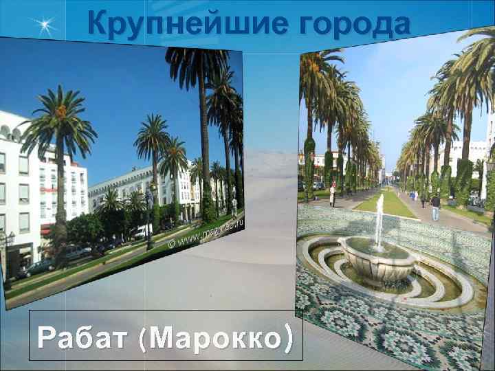 Крупнейшие города Рабат ( Марокко ) 