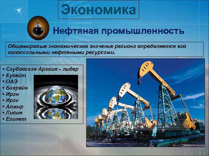 Экономика Нефтяная промышленность Общемировые экономическое значение региона определяется его колоссальными нефтяными ресурсами. § Саудовская