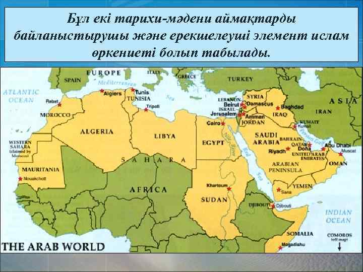 Бұл екі тарихи-мәдени аймақтарды байланыстырушы және ерекшелеуші элемент ислам өркениеті болып табылады. 