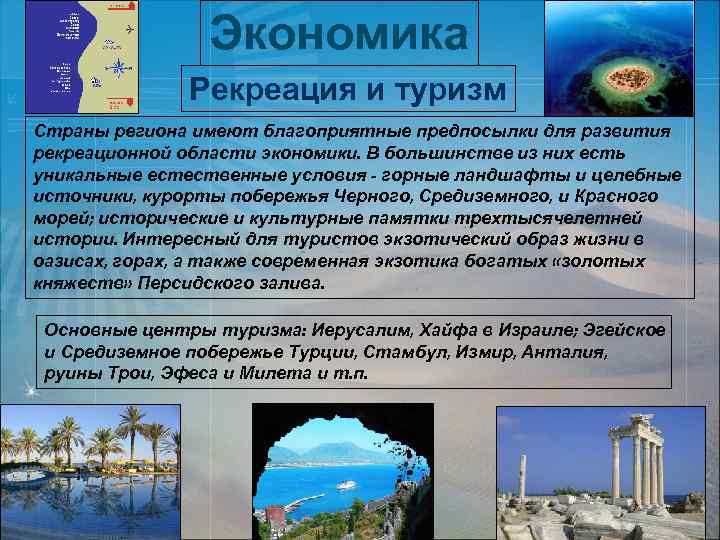 Экономика Рекреация и туризм Страны региона имеют благоприятные предпосылки для развития рекреационной области экономики.