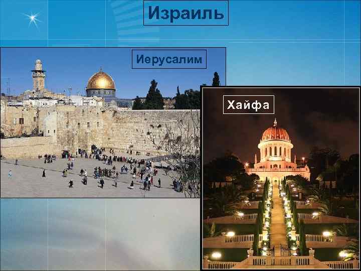 Израиль Иерусалим Хайфа 