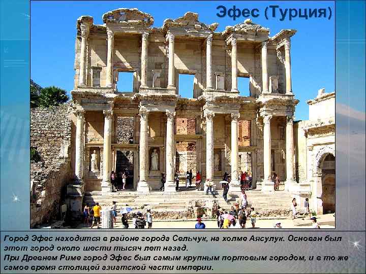 Эфес (Турция) Город Эфес находится в районе города Сельчук, на холме Аясулук. Основан был