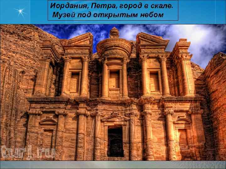 Иордания, Петра, город в скале. Музей под открытым небом 