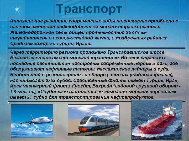 Транспорт Интенсивное развитие современные виды транспорта приобрели с началом активной нефтедобычи во многих странах