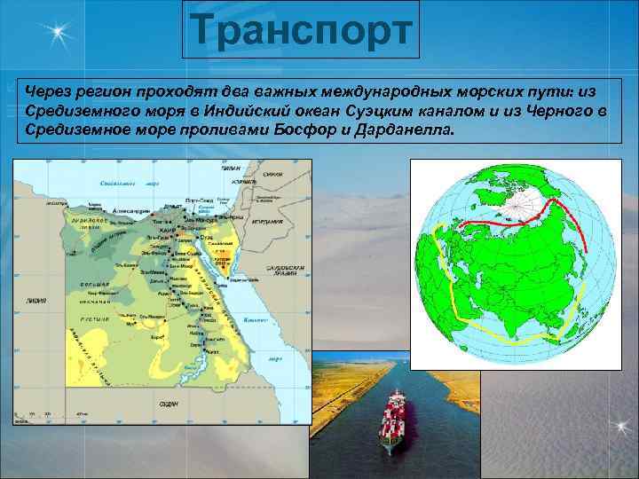 Транспорт Через регион проходят два важных международных морских пути: из Средиземного моря в Индийский