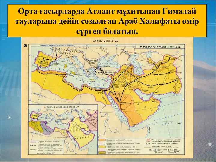 Орта ғасырларда Атлант мұхитынан Гималай тауларына дейін созылған Араб Халифаты өмір сүрген болатын. 