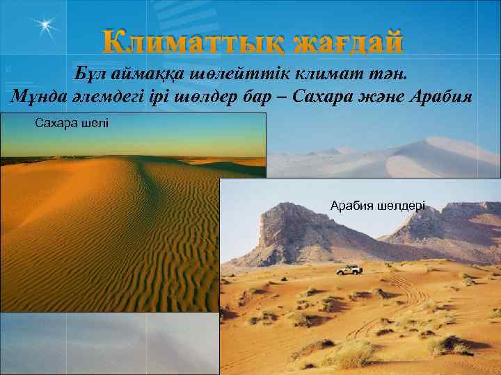 Климаттық жағдай Бұл аймаққа шөлейттік климат тән. Мұнда әлемдегі ірі шөлдер бар – Сахара