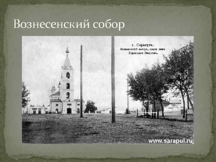 Вознесенский собор 