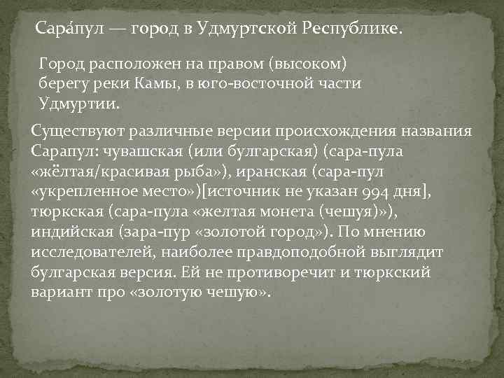 Сара пул — город в Удмуртской Республике. Город расположен на правом (высоком) берегу реки