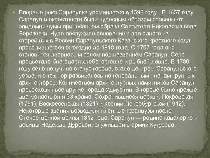  Впервые река Сарапулка упоминается в 1596 году. В 1657 году Сарапул и окрестности