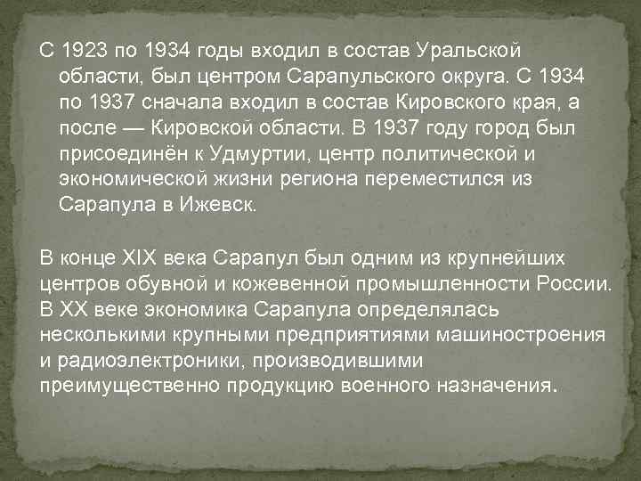 С 1923 по 1934 годы входил в состав Уральской области, был центром Сарапульского округа.