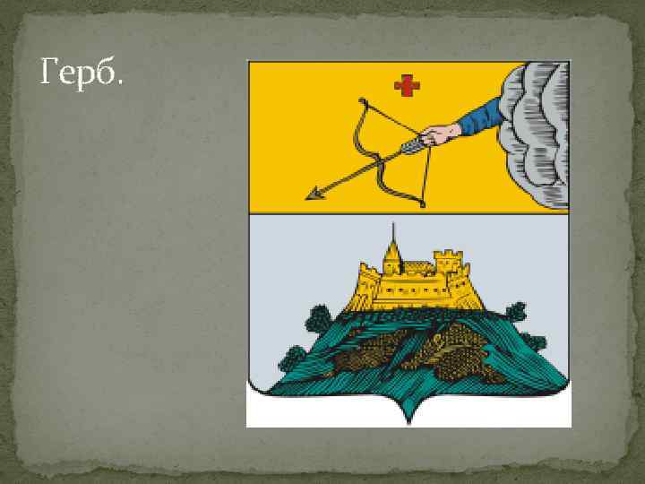 Герб. 