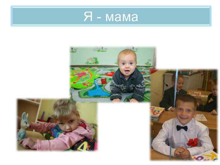 Я - мама 