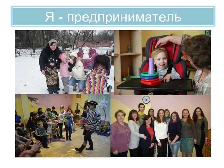 Я - предприниматель 