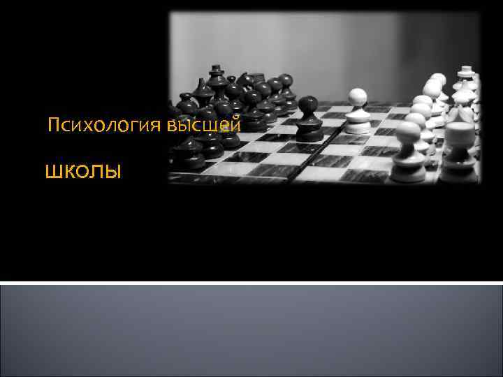 Психология высшей школы 