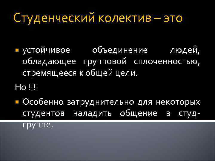 Студенческий колектив – это устойчивое объединение людей, обладающее групповой сплоченностью, стремящееся к общей цели.