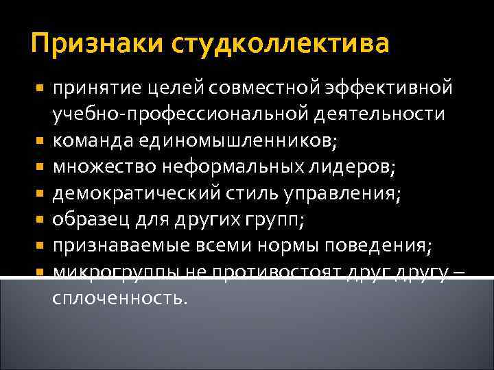 Признаки студколлектива принятие целей совместной эффективной учебно-профессиональной деятельности команда единомышленников; множество неформальных лидеров; демократический