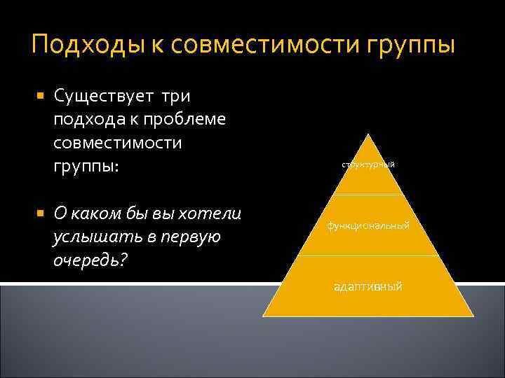 Подходы к совместимости группы Существует три подхода к проблеме совместимости группы: О каком бы