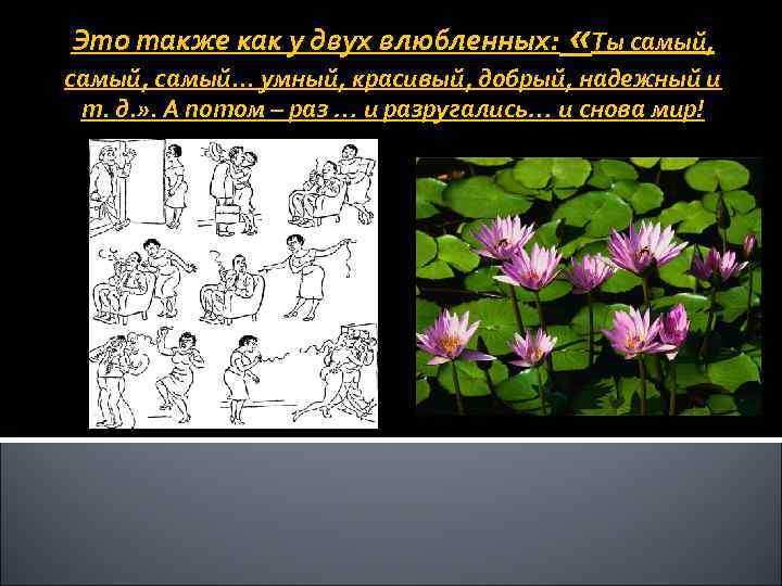 Это также как у двух влюбленных: «Ты самый, самый. . . умный, красивый, добрый,