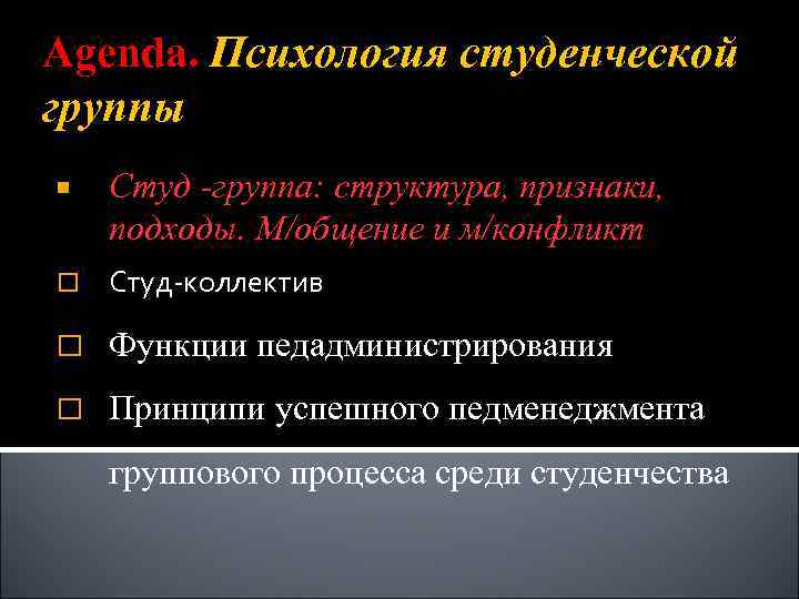 Agenda. Психология студенческой группы Студ -группа: структура, признаки, подходы. М/общение и м/конфликт Студ-коллектив Функции