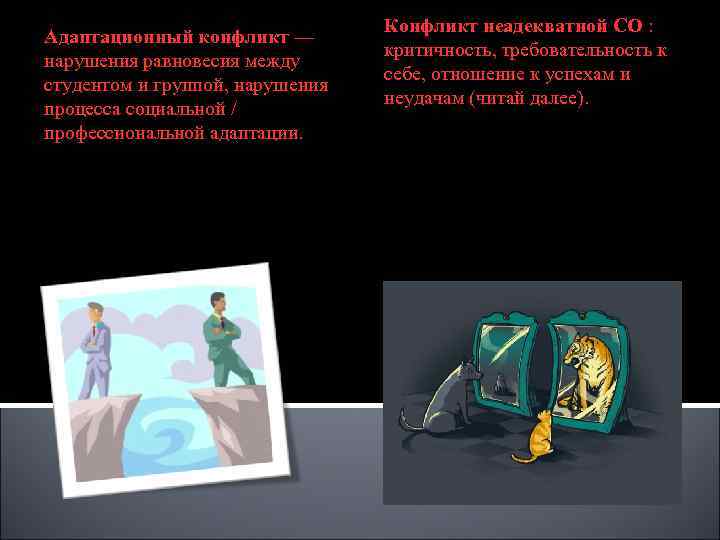 Адаптационный конфликт — нарушения равновесия между студентом и группой, нарушения процесса социальной / профессиональной