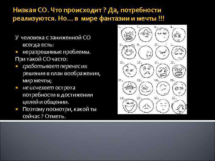 Низкая СО. Что происходит ? Да, потребности реализуются. Но… в мире фантазии и мечты