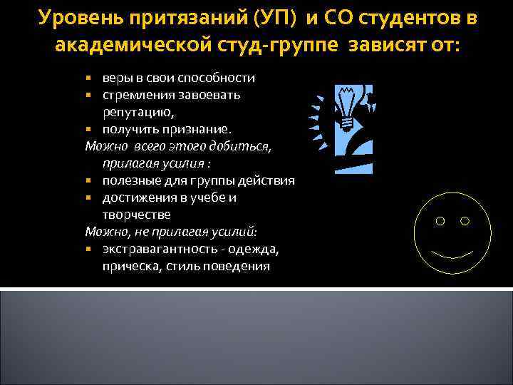Уровень притязаний (УП) и СО студентов в академической студ-группе зависят от: веры в свои