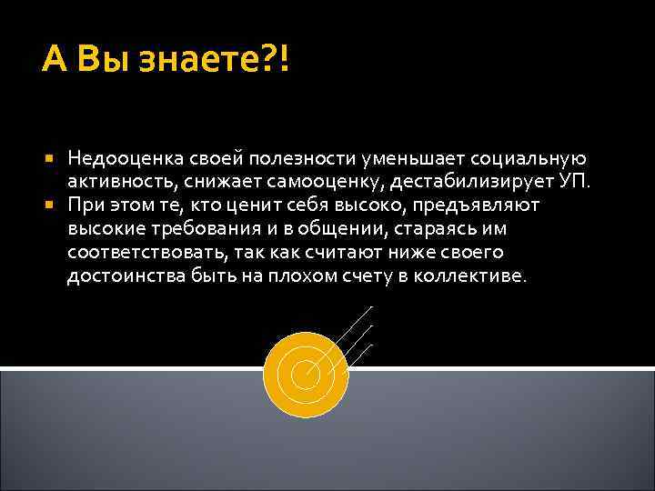 А Вы знаете? ! Недооценка своей полезности уменьшает социальную активность, снижает самооценку, дестабилизирует УП.