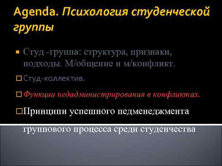 Agenda. Психология студенческой группы Студ -группа: структура, признаки, подходы. М/общение и м/конфликт. Студ-коллектив. Функции