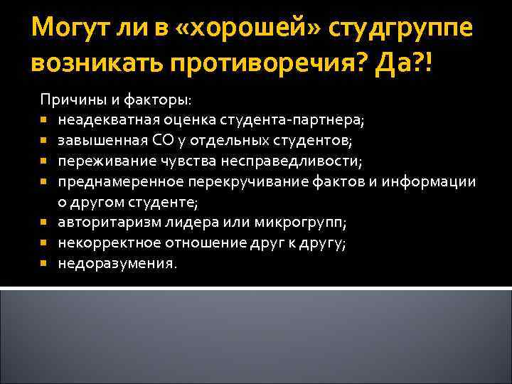 Могут ли в «хорошей» студгруппе возникать противоречия? Да? ! Причины и факторы: неадекватная оценка