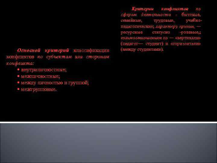 В современной конфликтологии дается следующее определение сущности конфликтов: конфликт есть система социальнопсихологического взаимодействия между