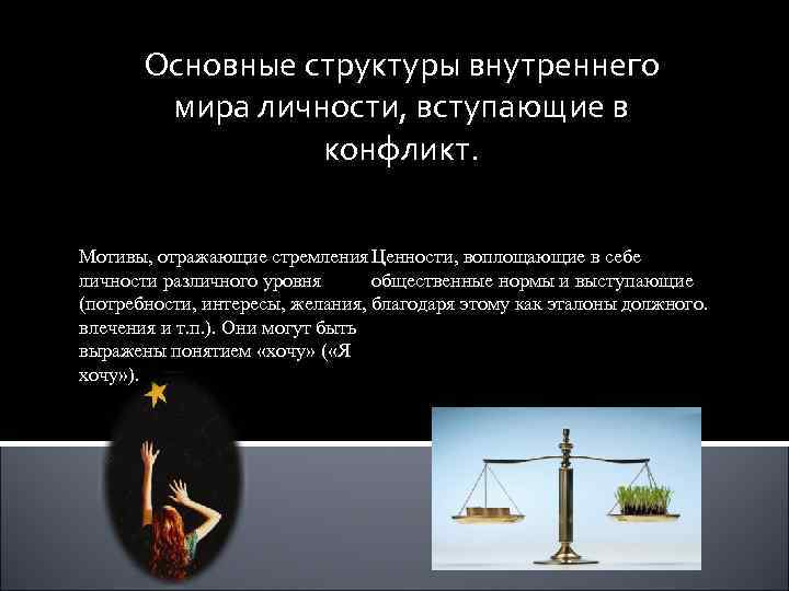 Основные структуры внутреннего мира личности, вступающие в конфликт. Мотивы, отражающие стремления Ценности, воплощающие в
