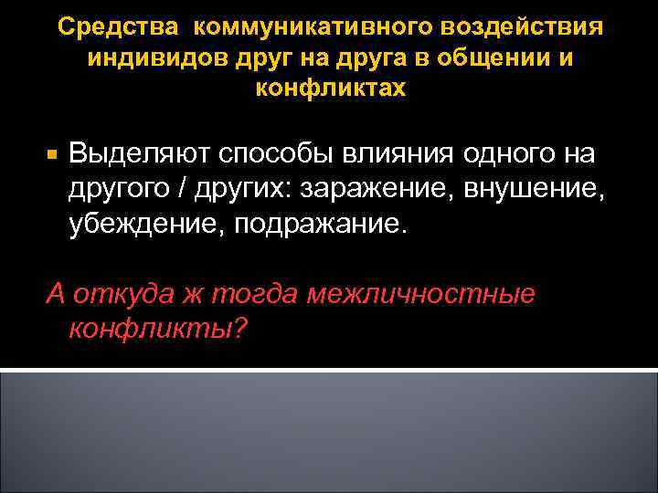Средства коммуникативного воздействия индивидов друг на друга в общении и конфликтах Выделяют способы влияния